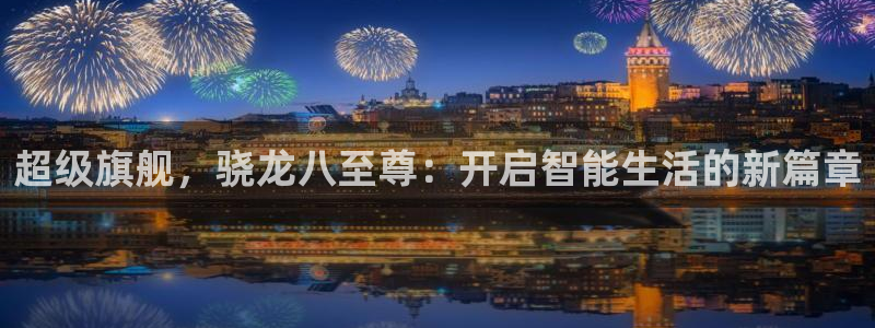 上海赢咖汽车电子有限公司：超级旗舰，骁龙八至尊：开启智能生活的新篇章