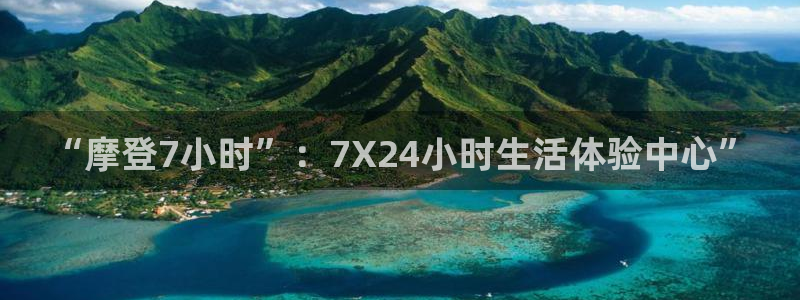 赢咖能源：“摩登7小时”：7X24小时生活体验中心”