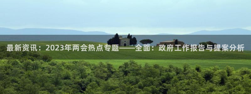 赢咖体育用品：最新资讯：2023年两会热点专题——全面：政府工作报告与提案分析