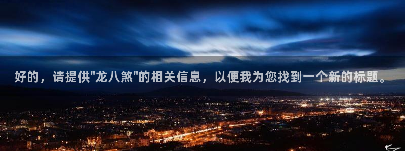 赢咖体育官网入口登录：好的，请提供\