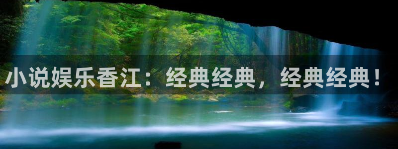 赢咖体育官网登录：小说娱乐香江：经典经典，经典经典！