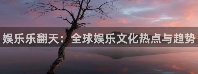 赢咖体育用品：娱乐乐翻天：全球娱乐文化热点与趋势