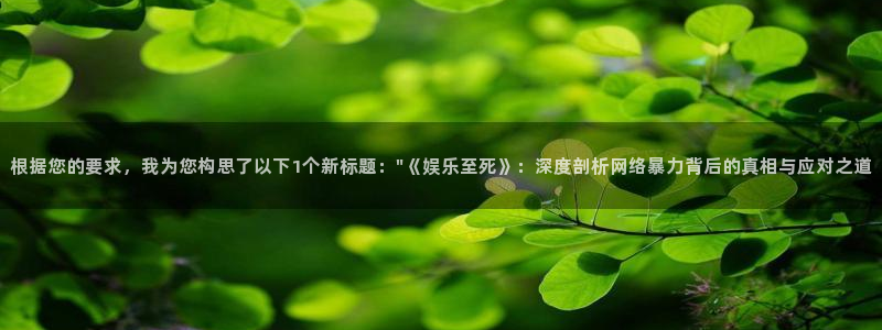赢咖平台在线开户：根据您的要求，我为您构思了以下1个新标题：\