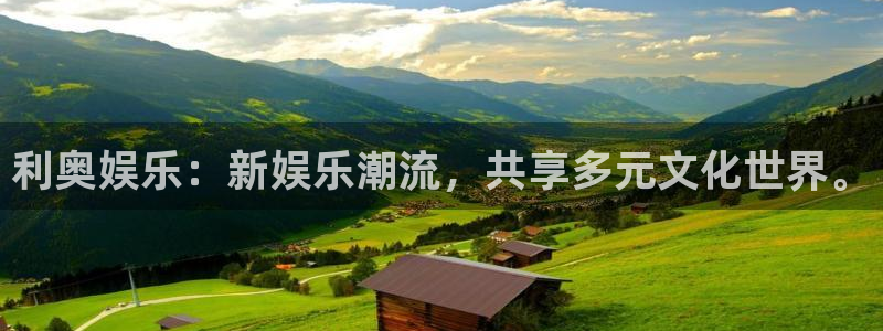 赢咖官网：利奥娱乐：新娱乐潮流，共享多元文化世界。