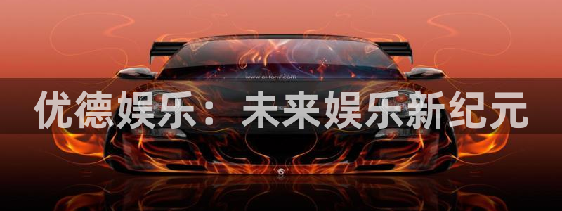 赢咖体育官网登录：优德娱乐：未来娱乐新纪元