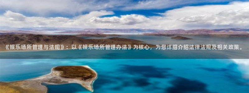 赢咖体育eon：《娱乐场所管理与法规》：以《娱乐场所管理办法》为核心，为您详细介