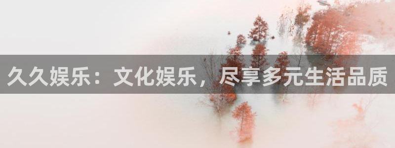 赢咖官网注册：久久娱乐：文化娱乐，尽享多元生活品质