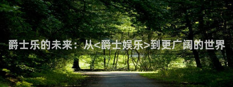 赢咖4平台：爵士乐的未来：从<爵士娱乐>到更广阔的世界