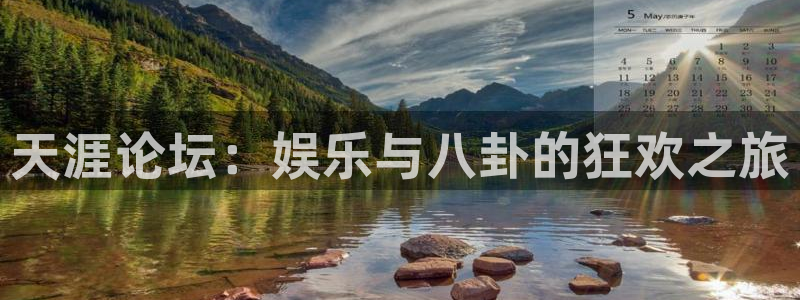 赢咖3官网：天涯论坛：娱乐与八卦的狂欢之旅