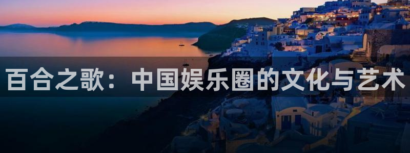 赢咖2注册：百合之歌：中国娱乐圈的文化与艺术