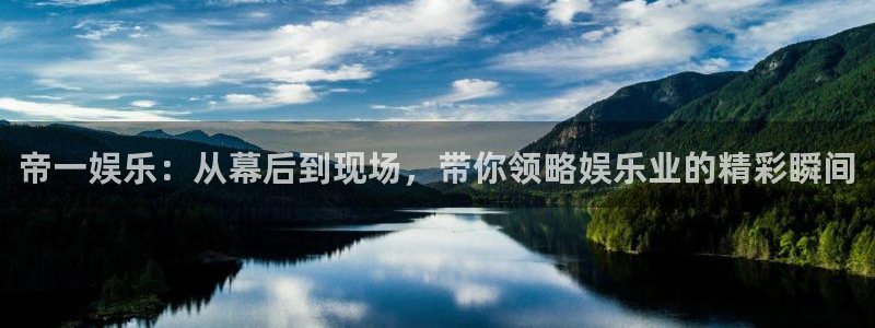 赢咖体育官网入口登录：帝一娱乐：从幕后到现场，带你领略娱乐业的精彩瞬间