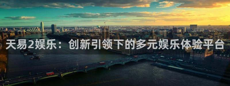 赢咖k：天易2娱乐：创新引领下的多元娱乐体验平台