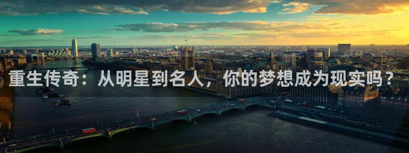 赢咖体育平台总代理：重生传奇：从明星到名人，你的梦想成为现实吗？