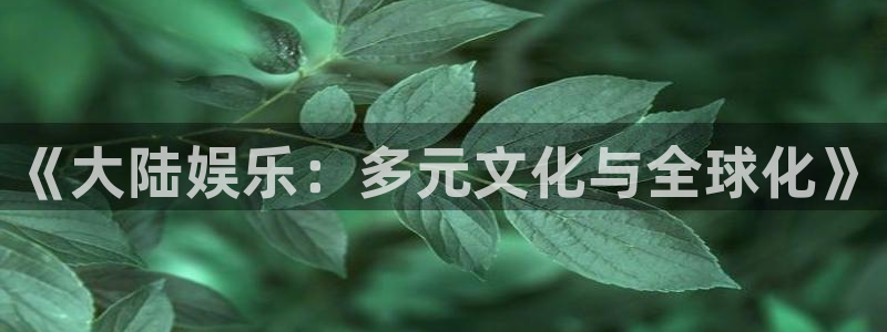 赢咖体育：《大陆娱乐：多元文化与全球化》